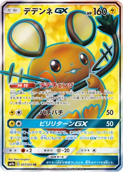 일본판 — デデンネGX — サン&ムーン 強化拡張パック「ナイトユニゾン」 057/055 SR