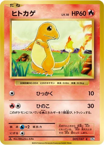 ヒトカゲ — XY BREAK コンセプトパック「ポケットモンスターカードゲーム 拡張パック 20th Anniversary」 009/087 C