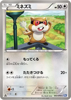 ミネズミ — BW 拡張パック「プラズマゲイル」 060/070 C