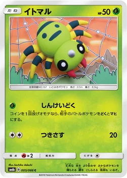 일본판 — イトマル — 強化拡張パック「チャンピオンロード」 005/066 C