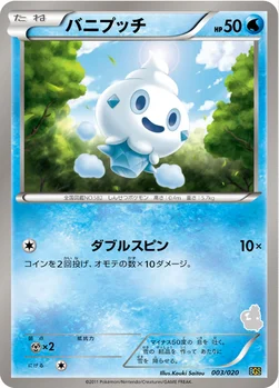 バニプッチ — BW バトルギフトセット「ボルトロスVSトルネロス」 （トルネロスデッキ） 003/020 —