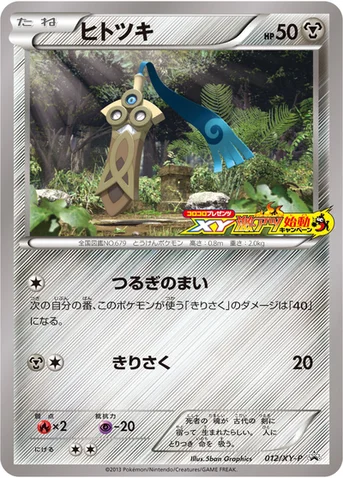 ヒトツキ — XY プロモカード 012 등급 표기 없음