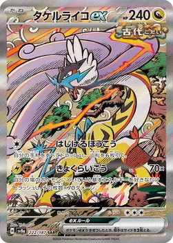 일본판 — タケルライコex — ハイクラスパック「テラスタルフェスex」 222/187 SAR