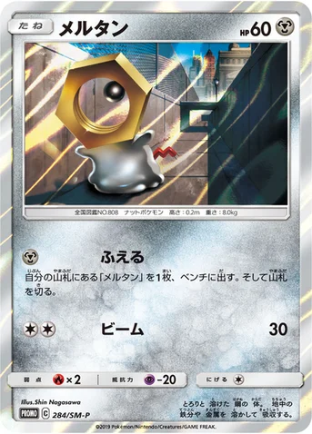 メルタン — SM プロモカード 284 등급 표기 없음