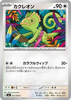 일본판 — カクレオン — 拡張パック「ストームエメラルダ」 057/076 C