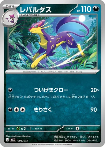 レパルダス — スターターセットex ゾロア＆ゾロアークex 005/019 등급 표기 없음