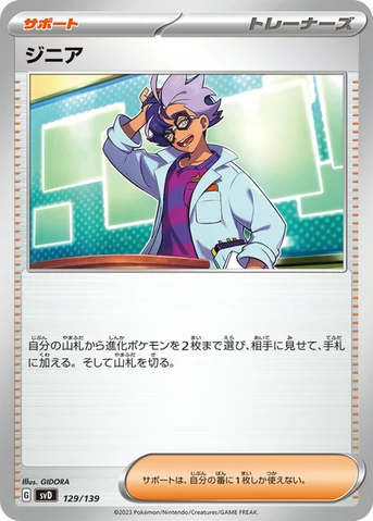 ジニア — exスタートデッキ 129/139 등급 표기 없음