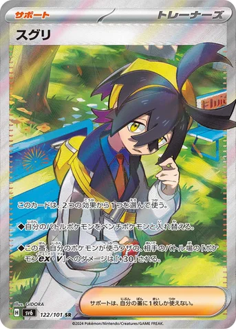 スグリ — 拡張パック「変幻の仮面」 122/101 SR