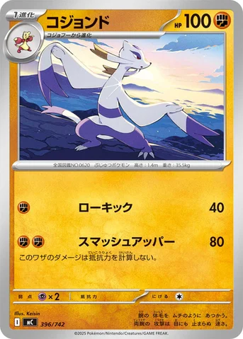 コジョンド — スタートデッキ100 バトルコレクション 396/742 등급 표기 없음