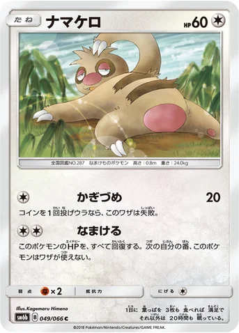 ナマケロ — 強化拡張パック「チャンピオンロード」 049/066 C