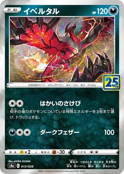 일본판 — イベルタル — 拡張パック「25th ANNIVERSARY COLLECTION」 013/028 —