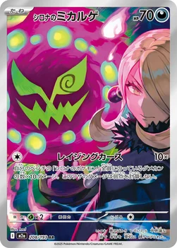 일본판 — シロナのミカルゲ — ハイクラスパック 「MEGAドリームex」 208/193 AR