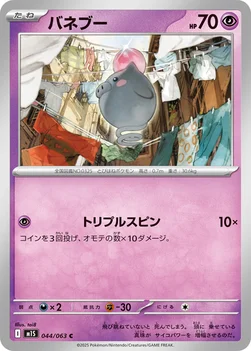 일본판 — バネブー — 拡張パック「メガシンフォニア」 044/063 C
