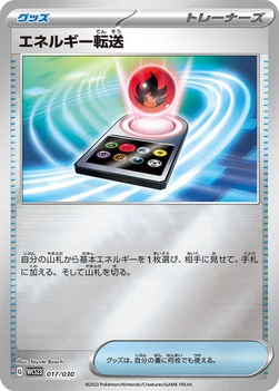 エネルギー転送 — ポケモンワールドチャンピオンシップス2023横浜 記念デッキ「ピカチュウ」 017/030 —