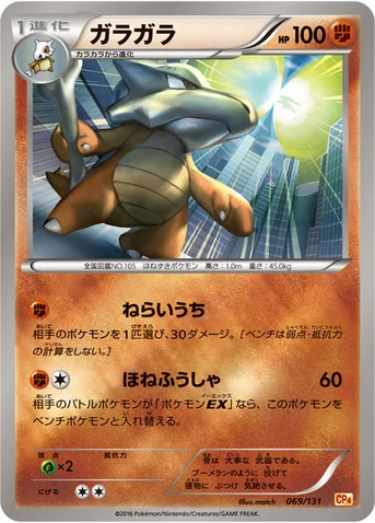 ガラガラ — XY BREAK プレミアムチャンピオンパック「EX×M×BREAK」 069/131 등급 표기 없음