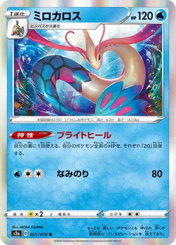 일본판 — ミロカロス — 強化拡張パック「爆炎ウォーカー」 021/070 R