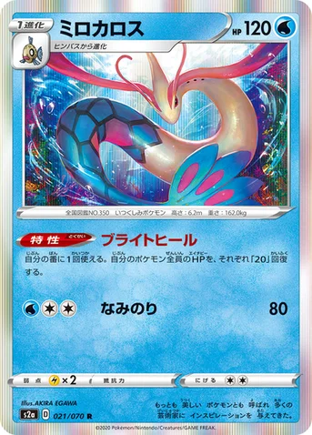 ミロカロス — 強化拡張パック「爆炎ウォーカー」 021/070 R