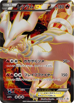 일본판 — レシラムEX — BW プロモカード 158 —