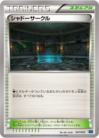 シャドーサークル — XY 「メガマスターデッキビルドBOX スピードスタイル」 047/049 등급 표기 없음