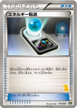 エネルギー転送 — BW バトルギフトセット「ボルトロスVSトルネロス」 （ボルトロスデッキ） 015/020 —