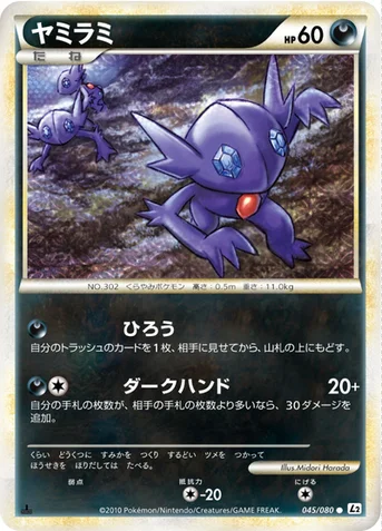 ヤミラミ — LEGEND 拡張パック「よみがえる伝説」 045/080 등급 표기 없음