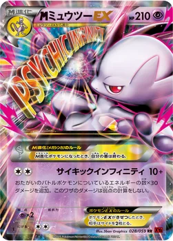 メガミュウツーEX — XY BREAK 拡張パック「赤い閃光」 028/059 RR