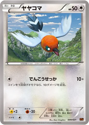 ヤヤコマ — XY メガバトルデッキ60「リザードンEX」 009/021 등급 표기 없음