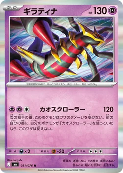 일본판 — ギラティナ — 拡張パック「ストームエメラルダ」 031/076 R