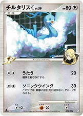 チルタリスC[チャンピオン] — DPt 対戦スターターパックSP「ガブリアスVSリザードン」（ガブリアスデッキ） 005/016 등급 표기 없음