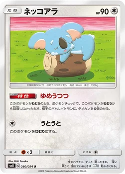 ネッコアラ — 拡張パック「ミラクルツイン」 080/094 U