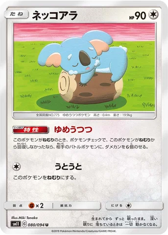 ネッコアラ — 拡張パック「ミラクルツイン」 080/094 U