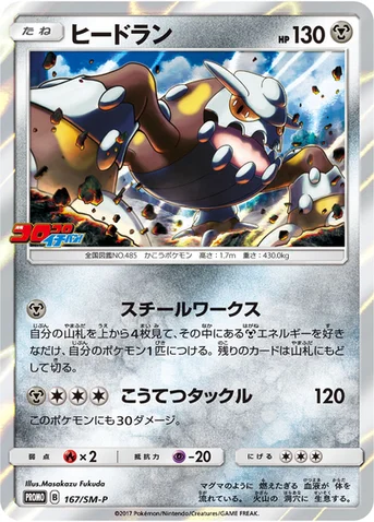 ヒードラン — SM プロモカード 167 등급 표기 없음