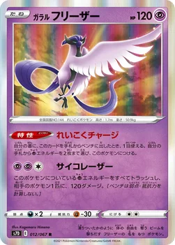 일본판 — ガラル フリーザー — 拡張パック「摩天パーフェクト」 012/067 R