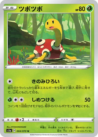 ツボツボ — 強化拡張パック「VMAXライジング」 004/070 U