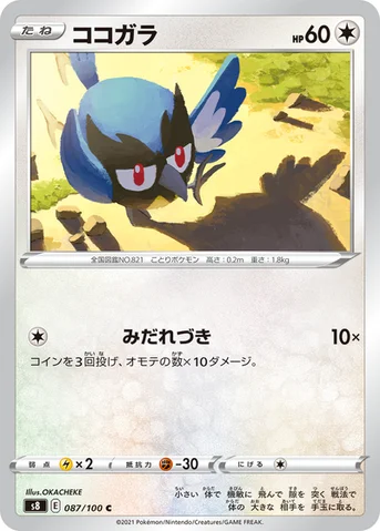 ココガラ — 拡張パック「フュージョンアーツ」 087/100 C