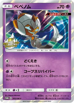 일본판 — ベベノム — SM プロモカード 202 —