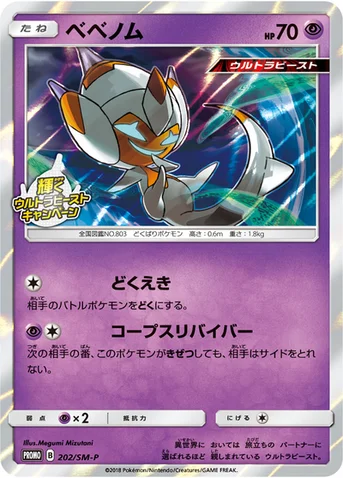 ベベノム — SM プロモカード 202 등급 표기 없음