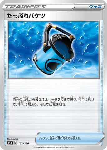 たっぷりバケツ — ハイクラスパック「シャイニースターV」 162/190 등급 표기 없음