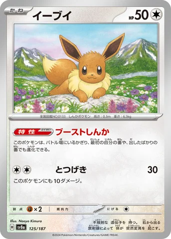 イーブイ — ハイクラスパック「テラスタルフェスex」 125/187 등급 표기 없음