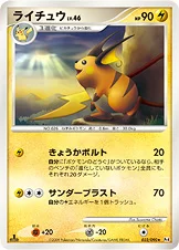 ライチュウ — DPt 拡張パック「アルセウス光臨」 032/090 —