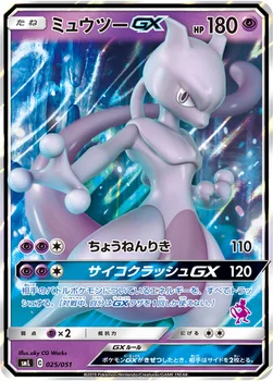 ミュウツーGX — 「ファミリーポケモンカードゲーム」 025/051 —