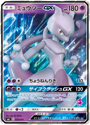 ミュウツーGX — 「ファミリーポケモンカードゲーム」 025/051 등급 표기 없음