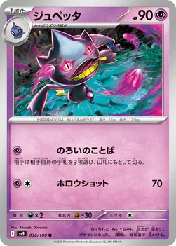 일본판 — ジュペッタ — 拡張パック「バトルパートナーズ」 036/100 U