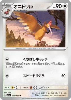 オニドリル — 強化拡張パック「ポケモンカード151（イチゴーイチ）」 022/165 U