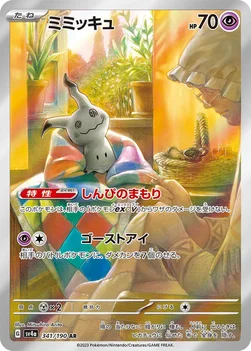 일본판 — ミミッキュ — ハイクラスパック「シャイニートレジャーex」 341/190 AR