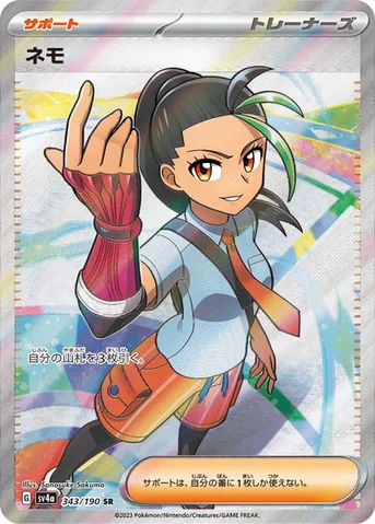 ネモ — ハイクラスパック「シャイニートレジャーex」 343/190 SR