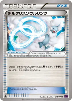 チルタリスソウルリンク — XY BREAK 拡張パック「めざめる超王」 074/078 U