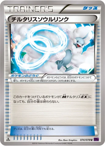チルタリスソウルリンク — XY BREAK 拡張パック「めざめる超王」 074/078 U