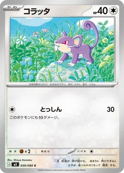 일본판 — コラッタ — 拡張パック「ムニキスゼロ」 059/080 C