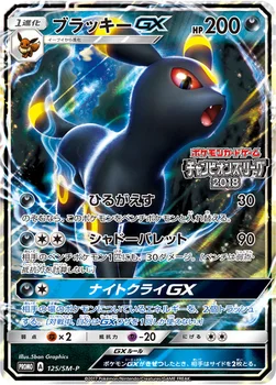 일본판 — ブラッキーGX — SM プロモカード 125 —